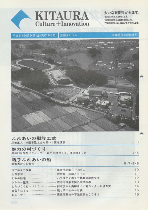広報きたうら　第330号（平成6年10月）の表紙