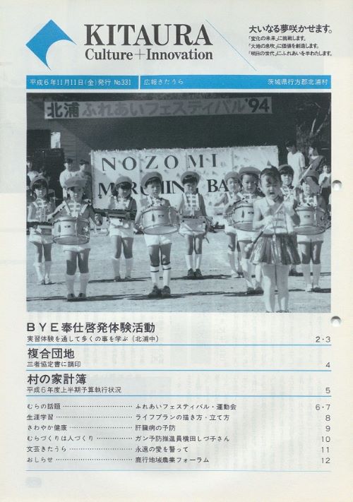 広報きたうら　第331号（平成6年11月）の表紙