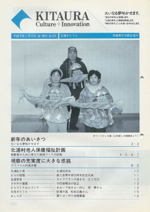広報きたうら 第333号(平成7年1月)の表紙