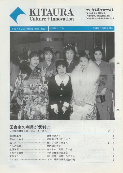広報きたうら 第334号(平成7年2月)の表紙