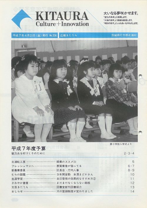 広報きたうら 第336号(平成7年4月)の表紙