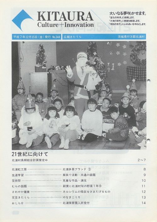 広報きたうら 第344号(平成7年12月)の表紙