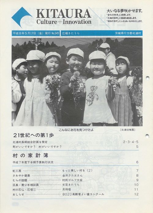広報きたうら 第349号(平成8年4月)の表紙