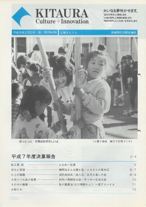 広報きたうら 第358号(平成9年2月)の表紙