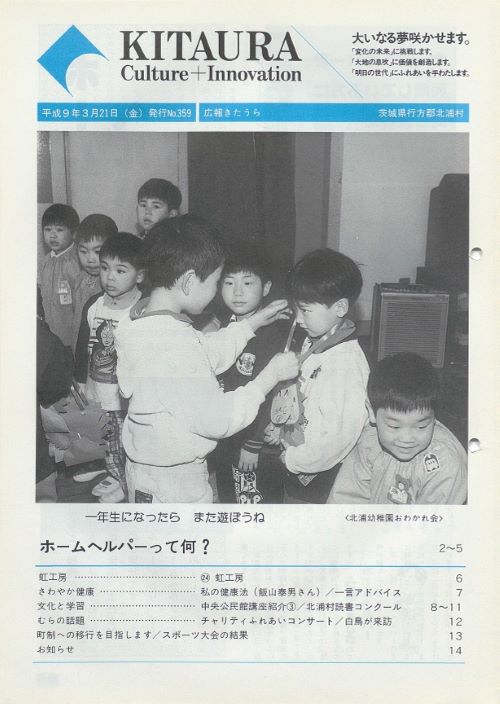広報きたうら 第359号(平成9年3月)の表紙