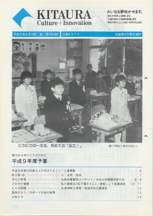 広報きたうら 第360号(平成9年4月)の表紙