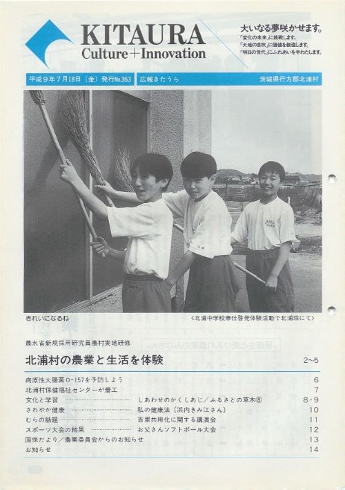 広報きたうら 第363号(平成9年7月)の表紙