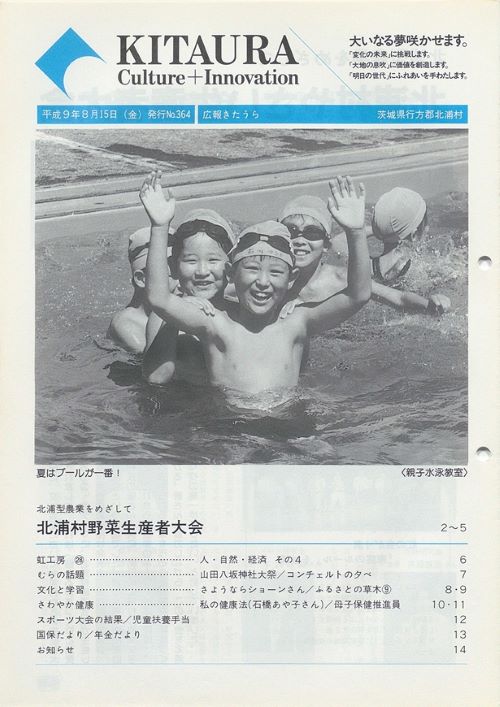 広報きたうら 第364号(平成9年8月)の表紙