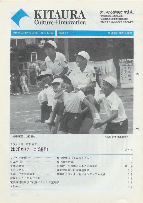 広報きたうら 第366号(平成9年10月)の表紙