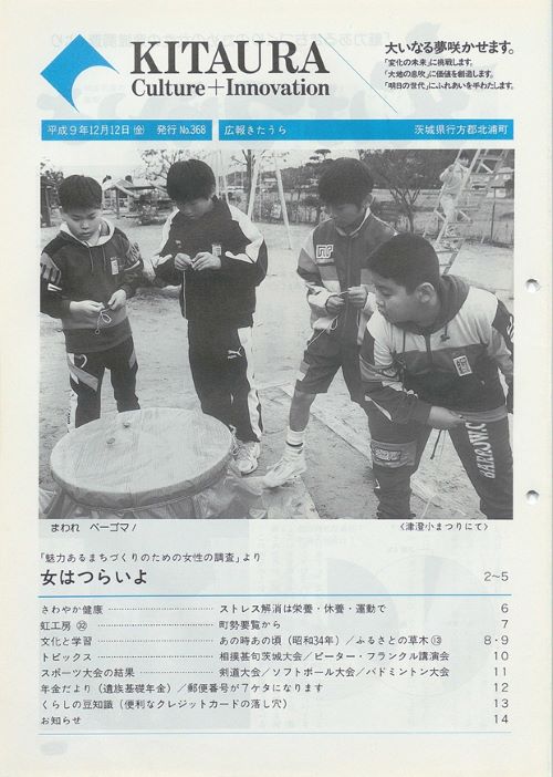 広報きたうら 第368号(平成9年12月)の表紙