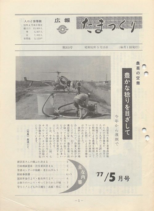 広報たまつくり 203号(昭和52年5月)の表紙