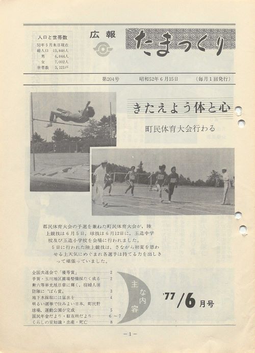 広報たまつくり 第204号(昭和52年6月)の表紙
