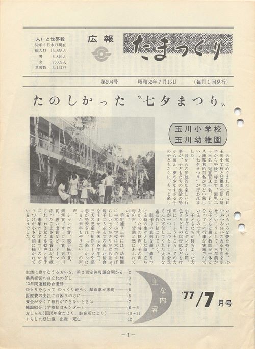 広報たまつくり 第204号(昭和52年7月)の表紙