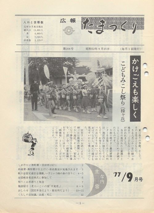 広報たまつくり 第206号(昭和52年9月)の表紙