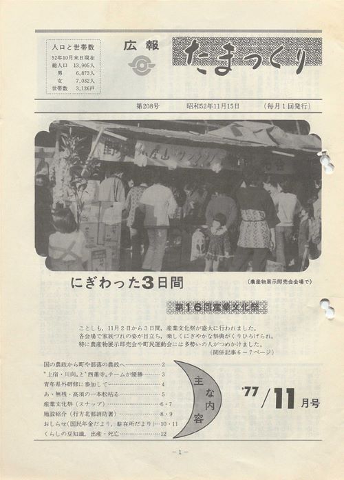 広報たまつくり 第208号(昭和52年11月)の表紙