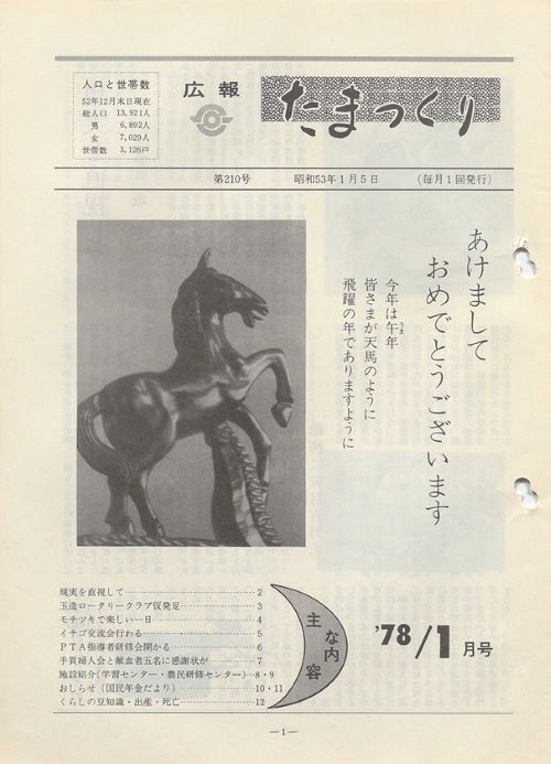 広報たまつくり 第210号(昭和53年1月)の表紙