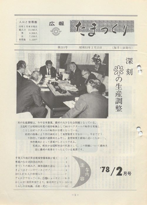 広報たまつくり 第211号(昭和53年2月)の表紙