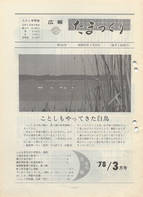 広報たまつくり 第212号(昭和53年3月)の表紙