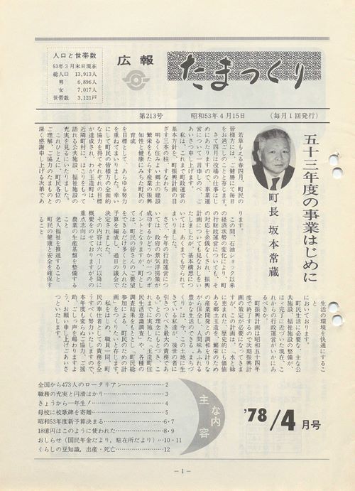 広報たまつくり 第213号(昭和53年4月)の表紙