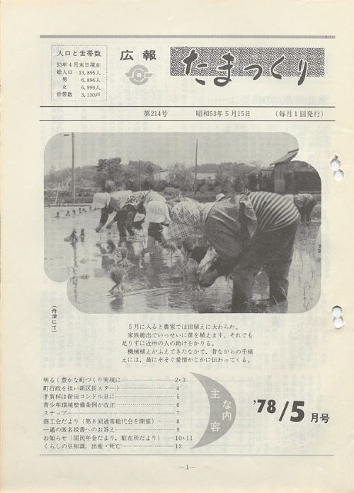広報たまつくり 第214号(昭和53年5月)の表紙