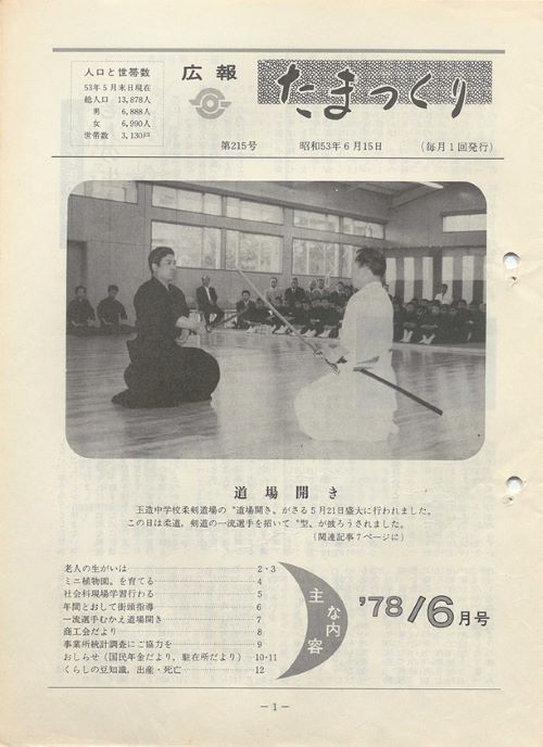 広報たまつくり 第215号(昭和53年6月)の表紙