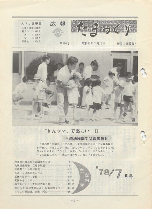 広報たまつくり 第216号(昭和53年7月)の表紙