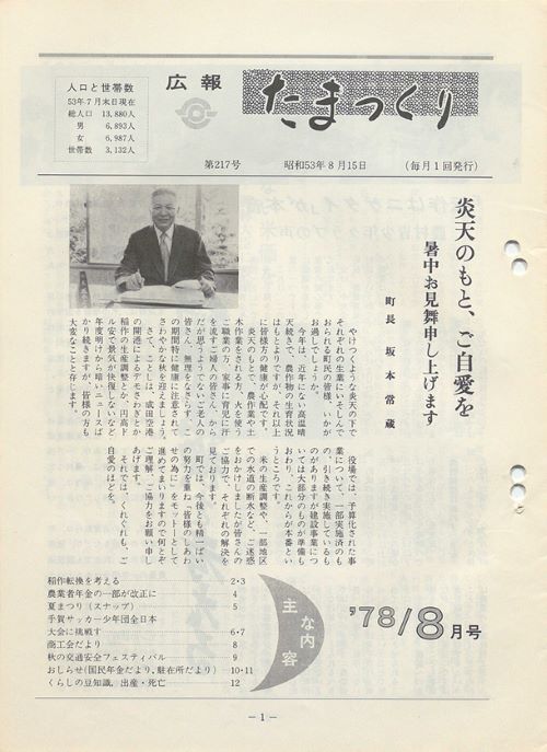 広報たまつくり 第217号(昭和53年8月)の表紙