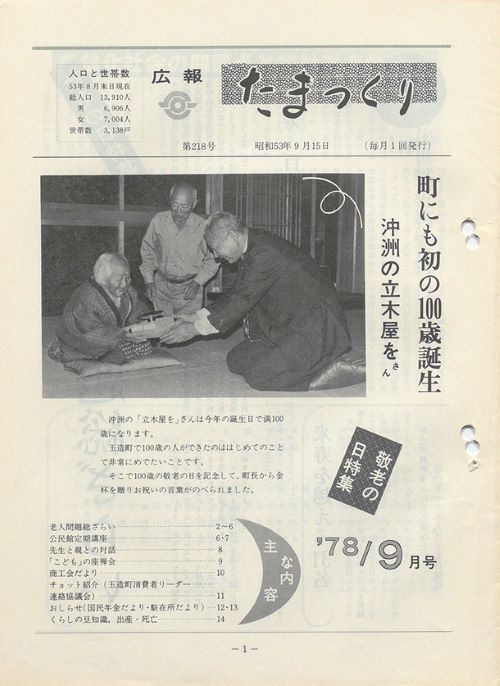 広報たまつくり 第218号(昭和53年9月)の表紙