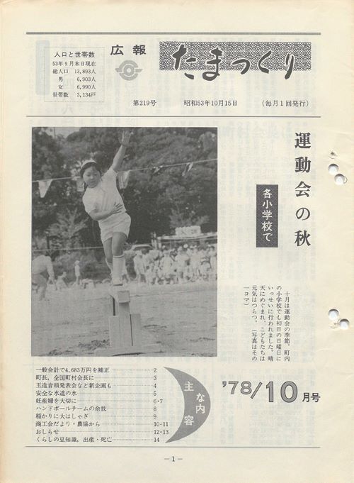 広報たまつくり 第219号(昭和53年10月)の表紙