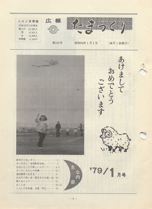 広報たまつくり 第222号(昭和54年1月)の表紙