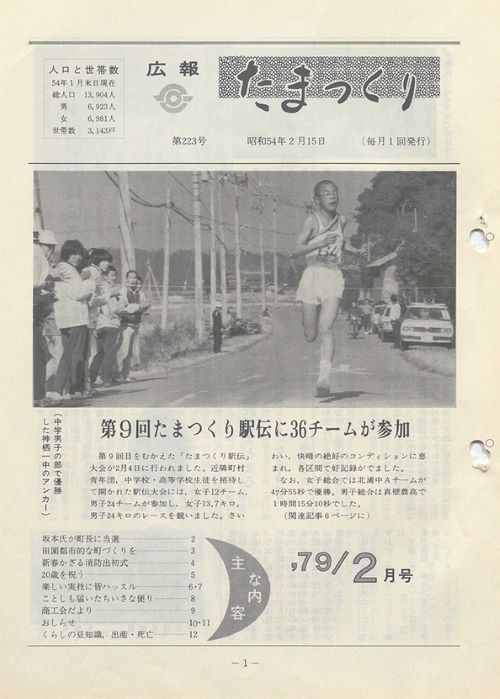 広報たまつくり 第223号(昭和54年2月)の表紙