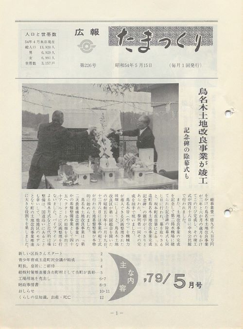 広報たまつくり 第226号(昭和54年5月)の表紙