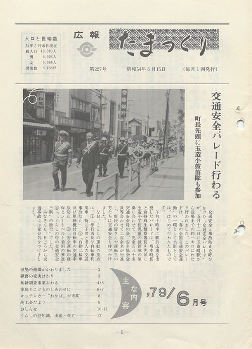 広報たまつくり 第227号(昭和54年6月)の表紙