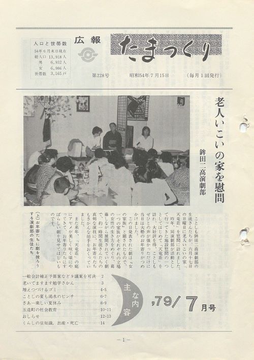広報たまつくり 第228号(昭和54年7月)の表紙
