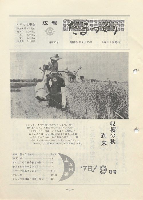 広報たまつくり 第230号(昭和54年9月)の表紙