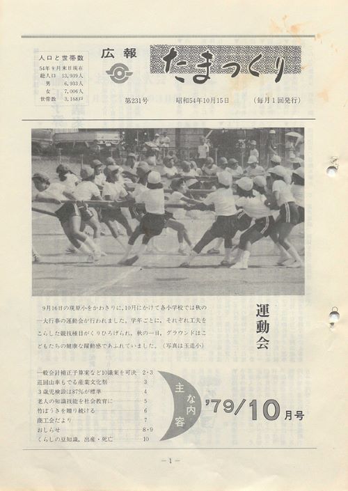 広報たまつくり 第231号(昭和54年10月)の表紙
