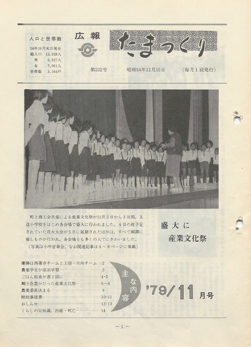 広報たまつくり 第232号(昭和54年11月)の表紙