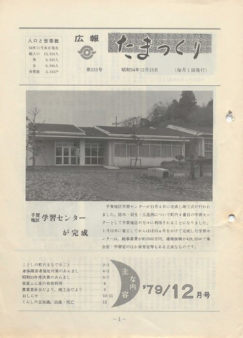 広報たまつくり 第233号(昭和54年12月)の表紙