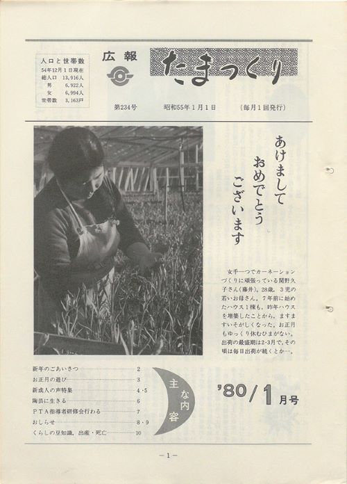 広報たまつくり 第234号(昭和55年1月)の表紙