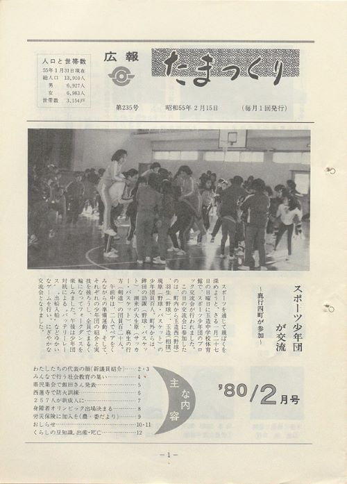 広報たまつくり 第235号(昭和55年2月)の表紙
