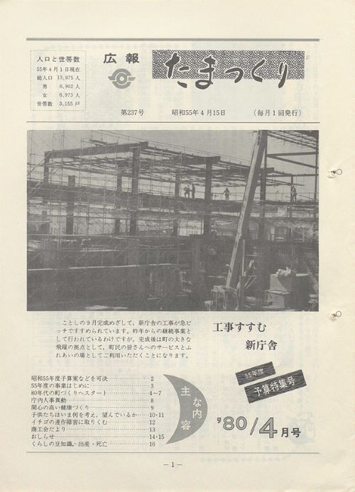 広報たまつくり 第237号(昭和55年4月)の表紙