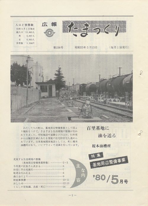 広報たまつくり 第238号(昭和55年5月)の表紙