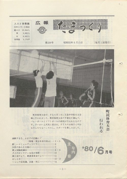 広報たまつくり 第239号(昭和55年6月)の表紙