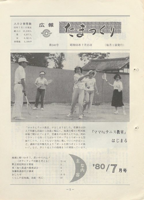 広報たまつくり 第240号(昭和55年7月)の表紙