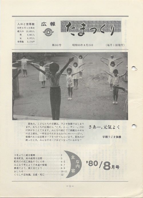 広報たまつくり 第241号(昭和55年8月)の表紙