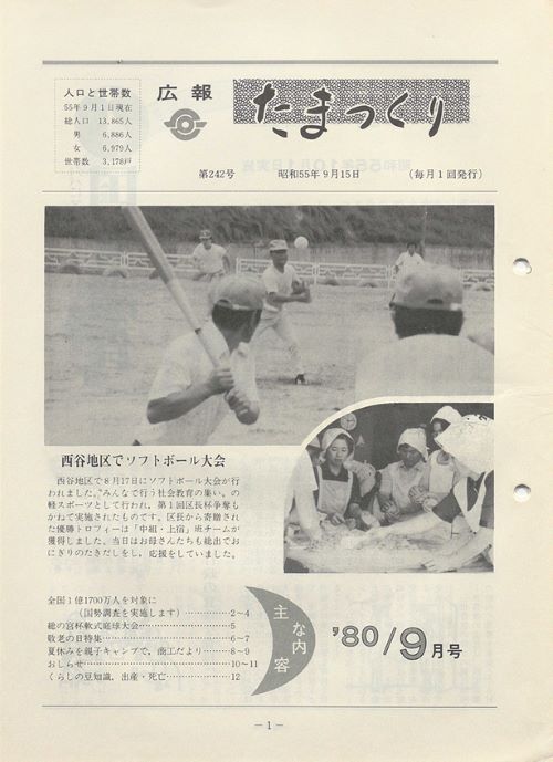 広報たまつくり 第242号(昭和55年9月)の表紙