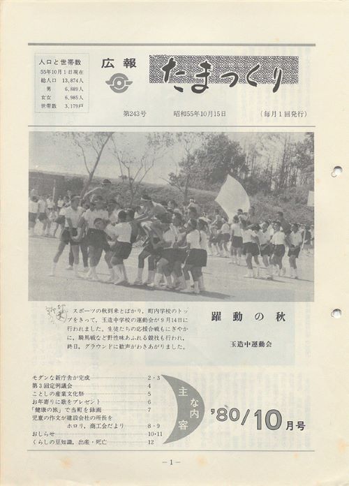 広報たまつくり 第243号(昭和55年10月)の表紙