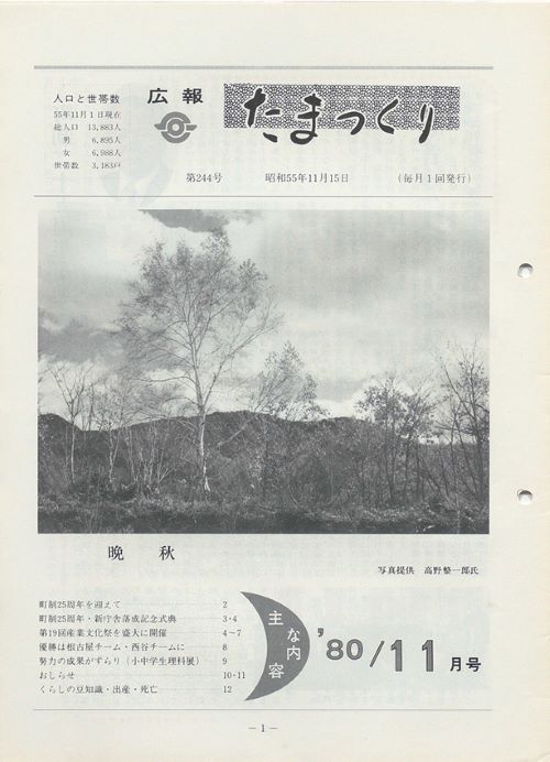 広報たまつくり 第244号(昭和55年11月)の表紙