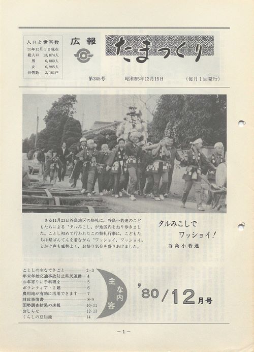 広報たまつくり 第245号(昭和55年12月)の表紙