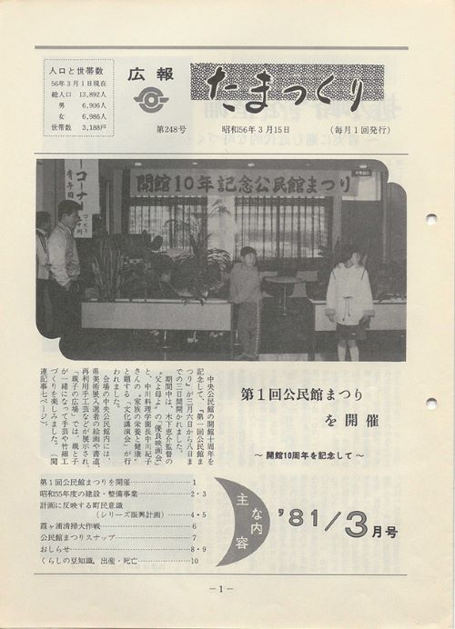 広報たまつくり 第248号(昭和56年3月)の表紙